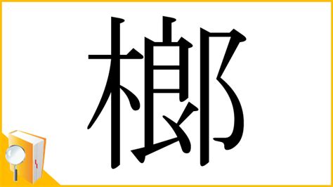 榔造詞|漢字:榔 (注音:ㄌㄤˊ,部首:木) 